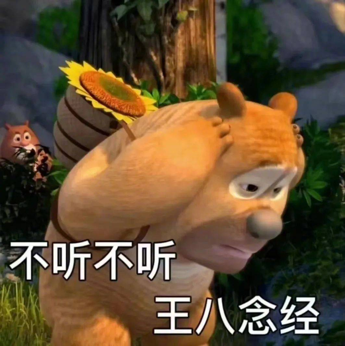 表情包 | 不听不听 王八念经 拿图点赞、吱声