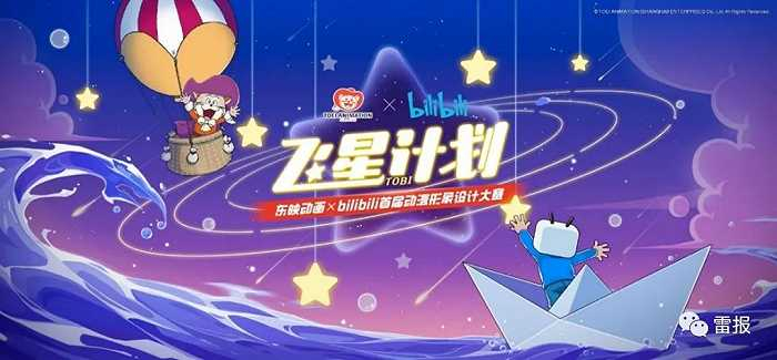 东映动画（上海）与bilibili合作的动漫形象设计大赛“飞星计划”