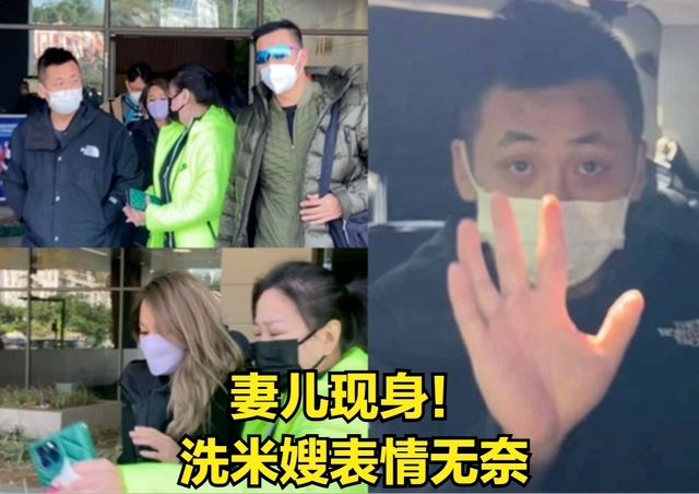 洗米华出事后，洗米嫂现身表情无奈