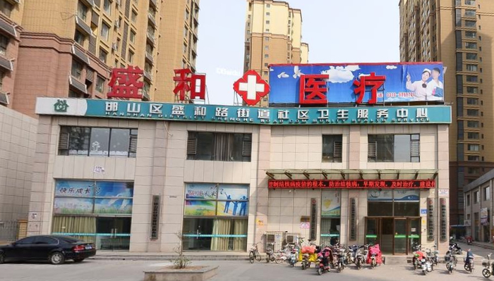 邯山区盛和路街道社区卫生服务中心
