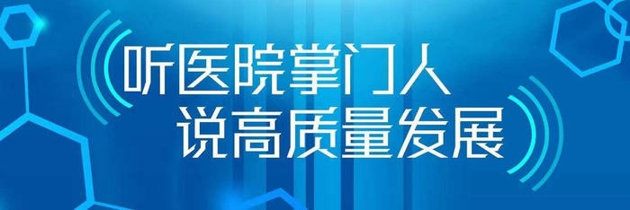 (开坑)市红会医院院长黄逸辉:打造高水平临床研究型应急医院|高水平