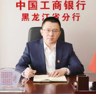 工行黑龙江省分行党委书记、行长张屾