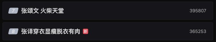 ▲收官近一周后，新浪热搜文娱榜前十中仍有和《狂飙》有关的词条