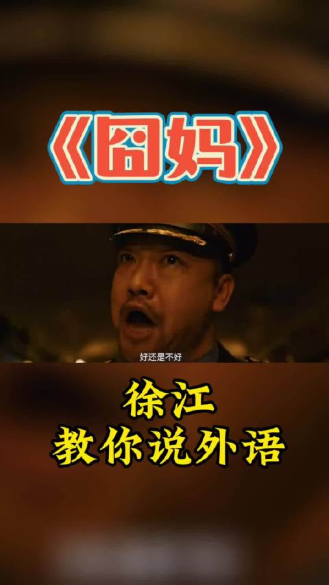 飒贾冰在囧妈里的名场面你听懂没听懂囧妈