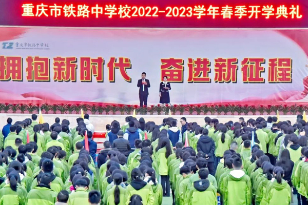 重庆市铁路中学校举行2023年春季开学典礼
