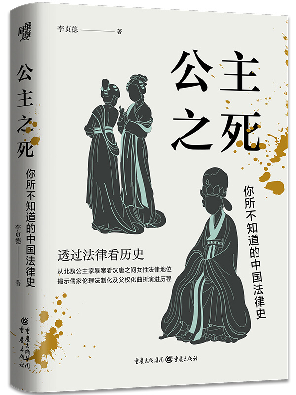 《公主之死：你所不知道的中国法律史》，李贞德/著，重庆出版社·华章同人，2023年1月版