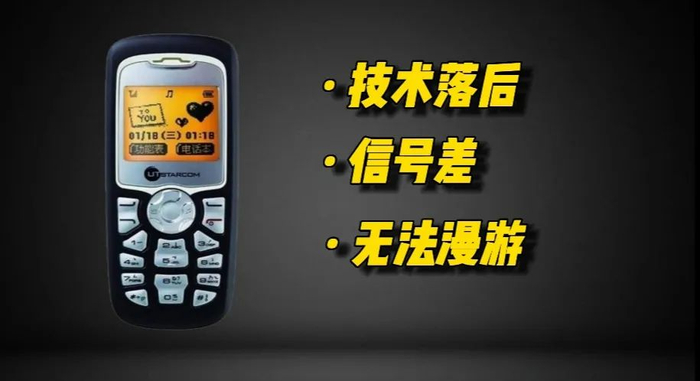 ▲小灵通手机的技术弊端 （制图：赵天宇）