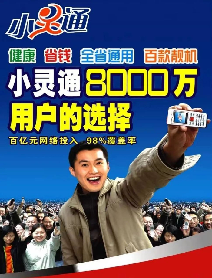 ▲小灵通海报（来源：中国电信）