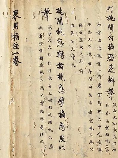 《琴用指法》（局部）