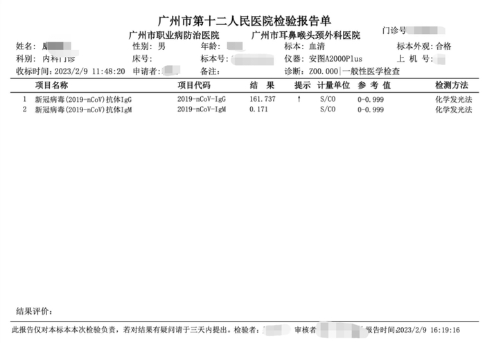 记者2月9日的新冠抗体检测结果。