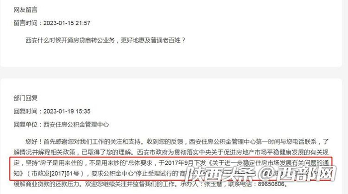 市民留言咨询西安何时开通“商转公”业务