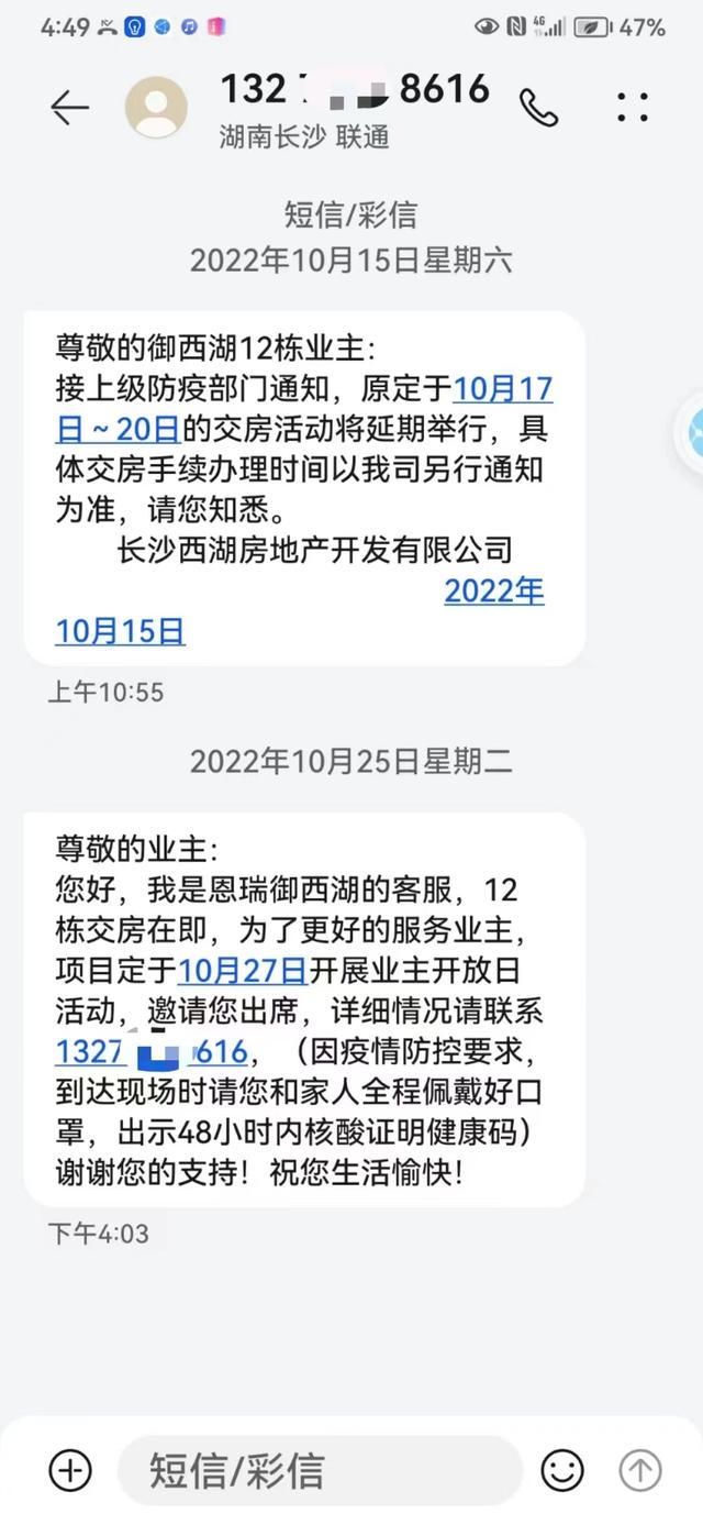 涉案楼盘给业主发的短信。 受访者供图