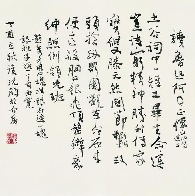 沈鹏自作诗书
