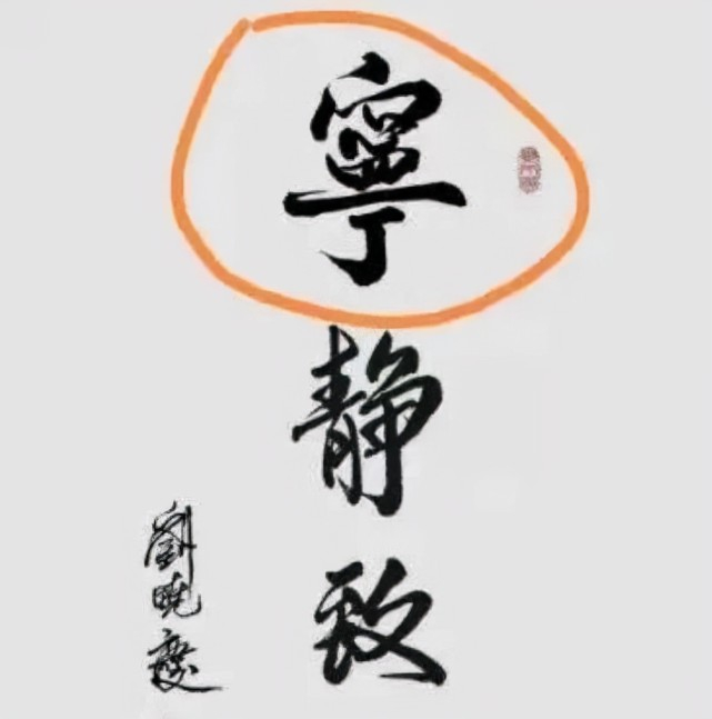 娱乐界一名人的毛笔字