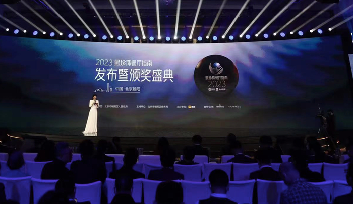 “2023黑珍珠餐厅指南”发布活动现场。北京朝阳区政府 供图