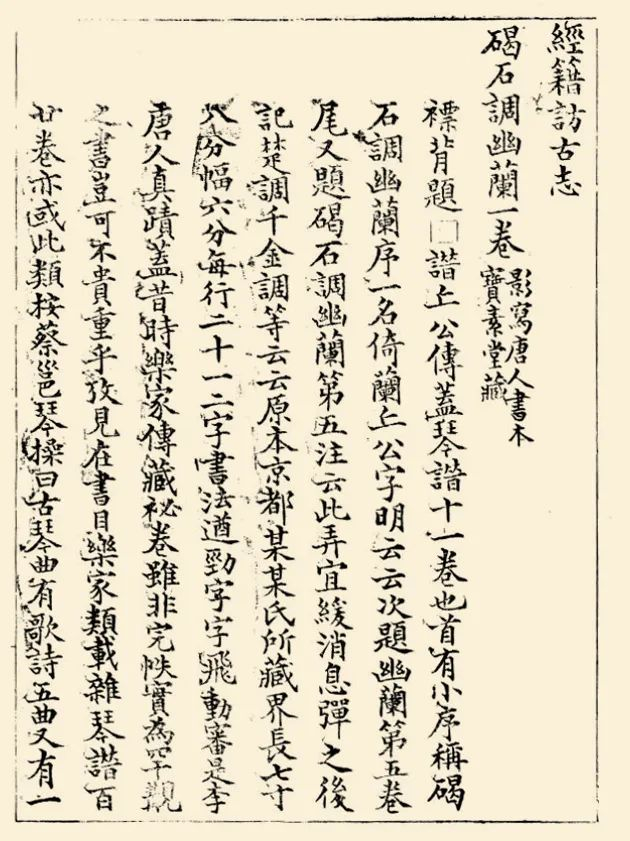 《古逸丛书·幽兰调》后附录的《经籍访古志》