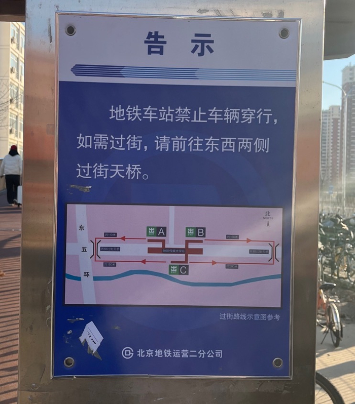 中国传媒大学地铁站口的告示牌