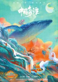 《中国奇谭》总海报。