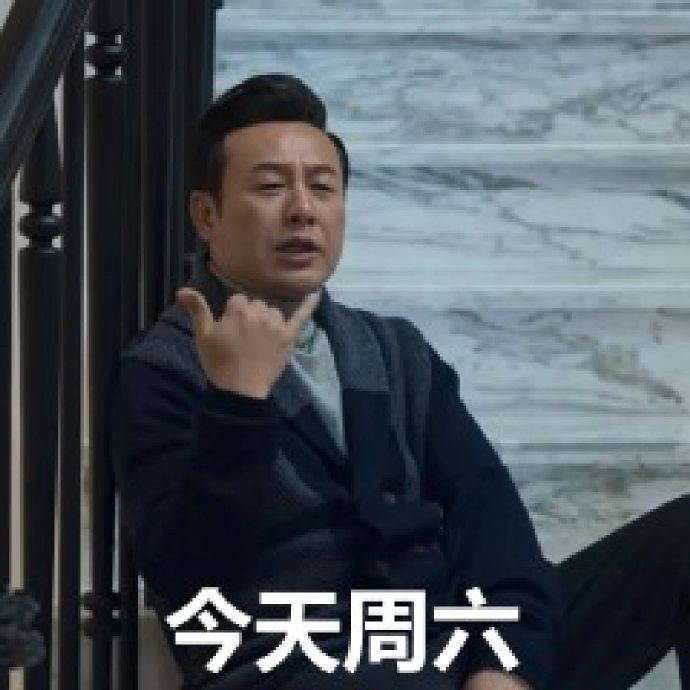 表情包又更新了 只要赚点窝囊费……