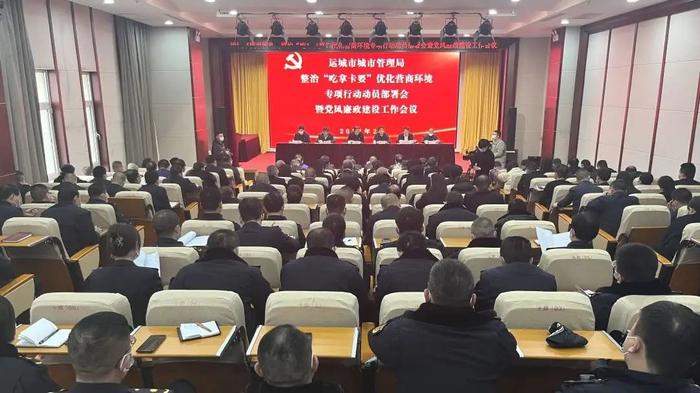 运城市城市管理局召开整治“吃拿卡要”工作会议。