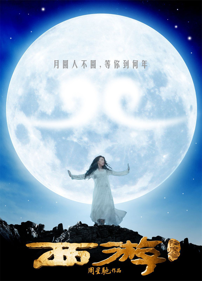 《西游降魔篇》海报