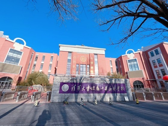 清华大学附属中学永丰学校