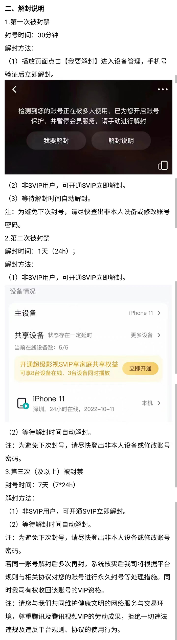 腾讯视频提供的账号解封说明