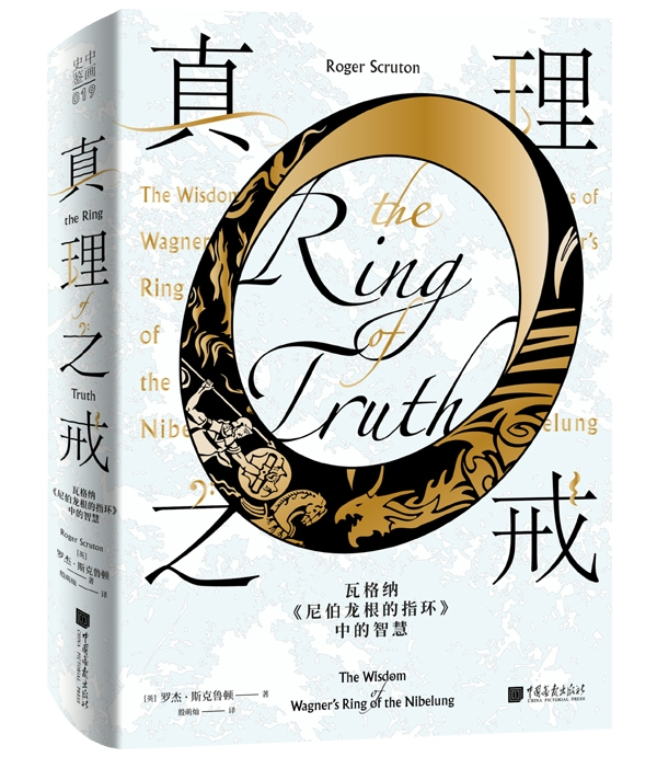 《真理之戒 : 瓦格纳〈尼伯龙根的指环〉中的智慧》，【英】罗杰·斯克鲁顿/著 殷萌灿/译，中国画报出版社，2020年9月版