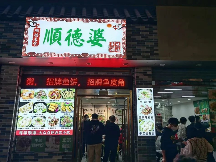 先明去顺德吃的饭店之一