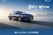 加量还减价！ 秦Plus DM-i 冠军版率先进入油电同价时代