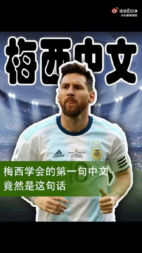 梅西学会的第一句中文:谢亚龙下课!