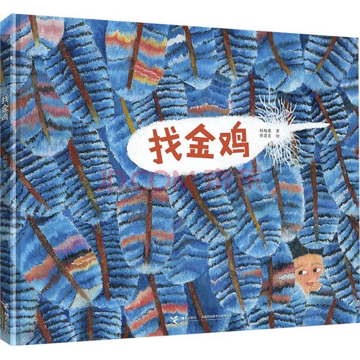 绘本《找金鸡》融合了侗族传统建筑、风俗传说等