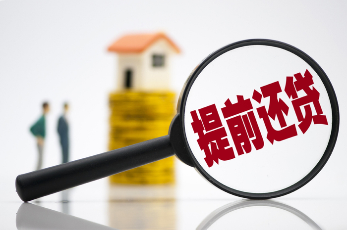 近日，辽宁银保监局针对提前还贷或转贷作出风险提示，要求依法合规办理贷款、还贷业务。图/IC photo