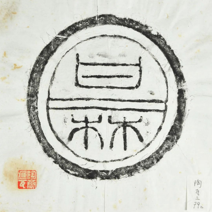 瓦当拓片 汉代“甘林”瓦当拓片 