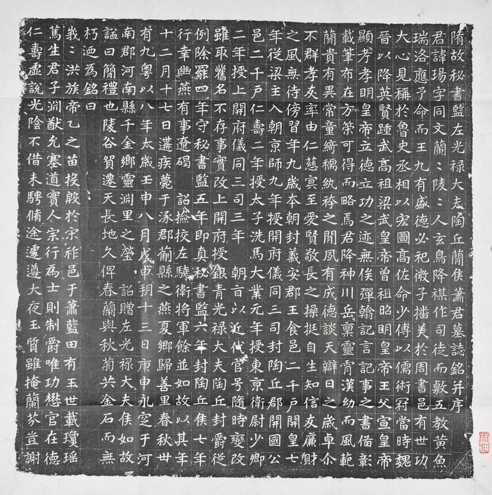 墓志铭拓片 隋大业八年（612）萧瑒墓志铭及志盖拓片