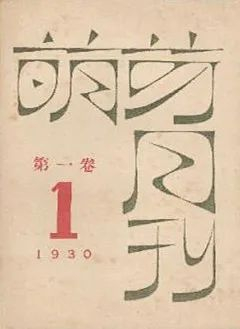 《萌芽月刊》