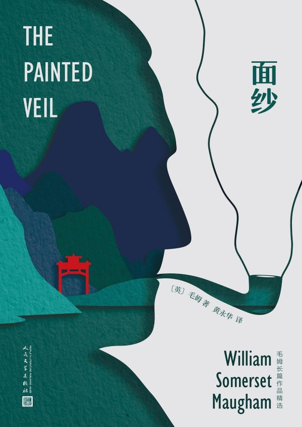 《面纱》，黄永华/译，人民文学出版社，2020年4月版