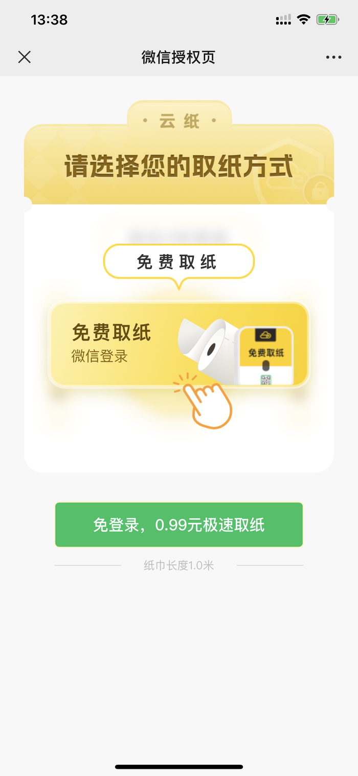 　　扫码之后，手机上跳出页面先要微信登录，然后要长按2秒，需要关注跳出的公众号后，再点击“免费取纸”。受访者供图