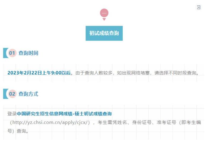 部分高校公布2023考研初试成绩查询时间