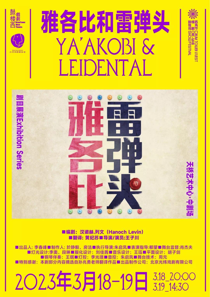 《雅各比和雷弹头》海报。  主办方供图