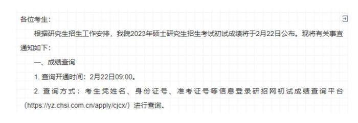 中国人民解放军空军预警学院2023年硕士研究生招生考试初试成绩将于2