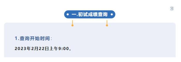 将于2023年2月22日上午9点发布2023年硕士研究生招生考试(初试)成绩