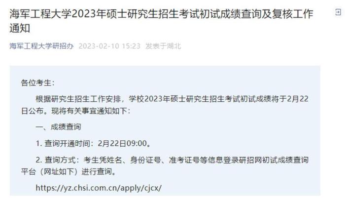 根据研究生招生工作安排,学校2023年硕士研究生招生考试初试成绩将于2