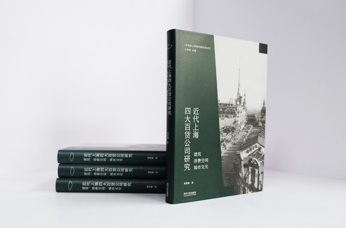 《近代上海四大百货公司研究：建筑、消费空间、城市文化》