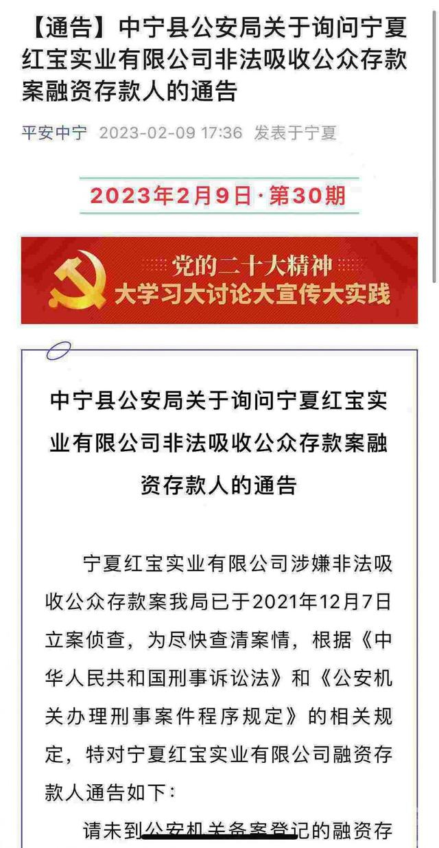 ▲中宁县警方发布通报，请红宝公司非法吸收公众存款案融资存款人，去警方备案。 图片来源/警方网站截图
