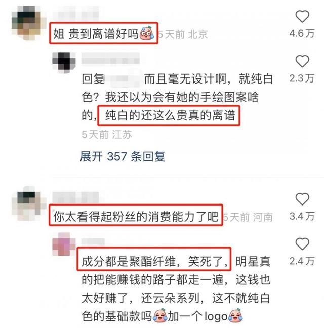 △粉丝对定价和质量的吐槽。图片来源：微博