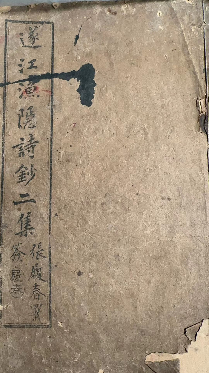 《遂江渔隐诗钞》