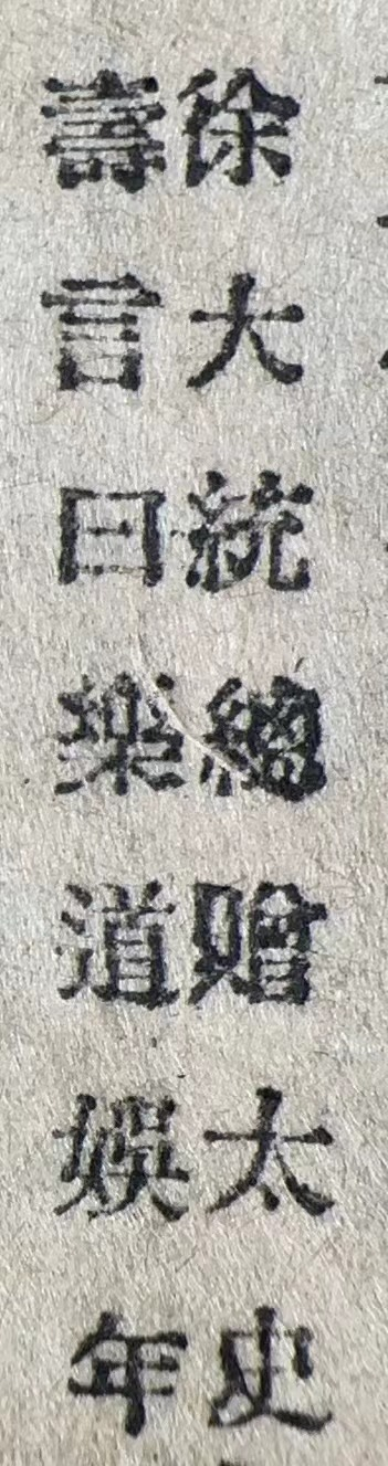 《遂江渔隐诗钞》中记徐世昌曾赠“乐道娱年”匾与陈志喆