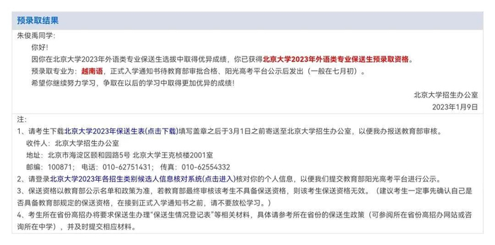 北京大学预录取结果通知 图源受访者