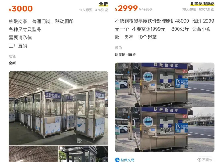 ▲二手平台上等待出售的核酸亭，图片来自网络。